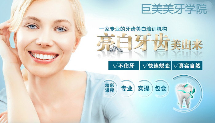 美牙培训